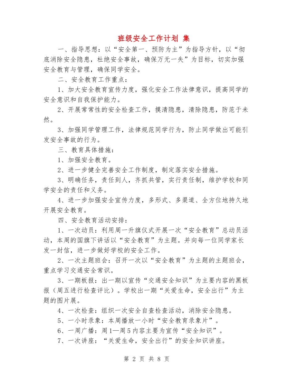 班级安全工作计划-集_第2页
