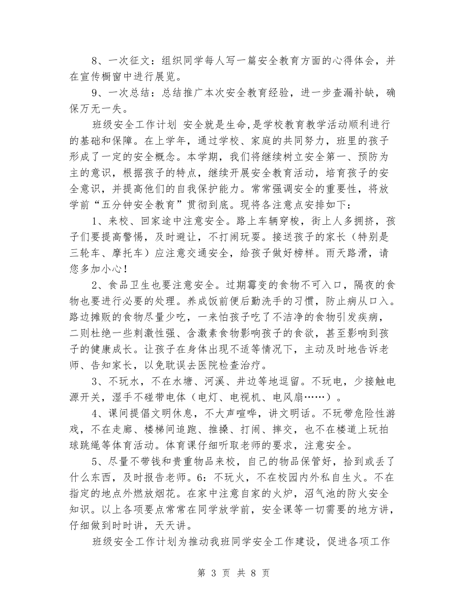 班级安全工作计划-集_第3页
