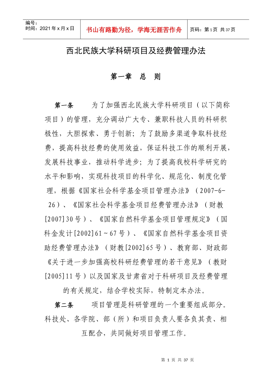西北民族大学科研项目及经费管理办法_第1页