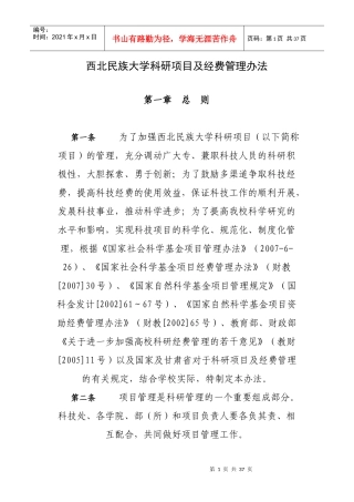西北民族大学科研项目及经费管理办法