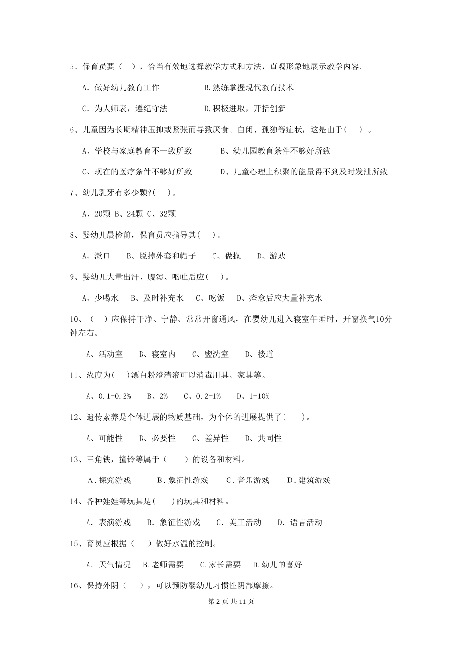 2024版幼儿园小班保育员五级专业能力考试试题试题及解析_第2页