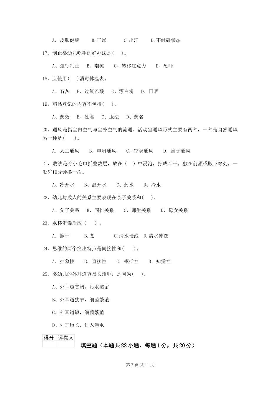 2024版幼儿园小班保育员五级专业能力考试试题试题及解析_第3页