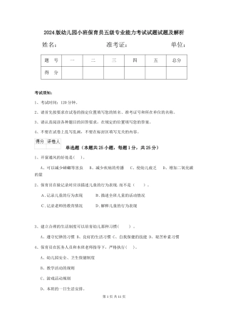 2024版幼儿园小班保育员五级专业能力考试试题试题及解析