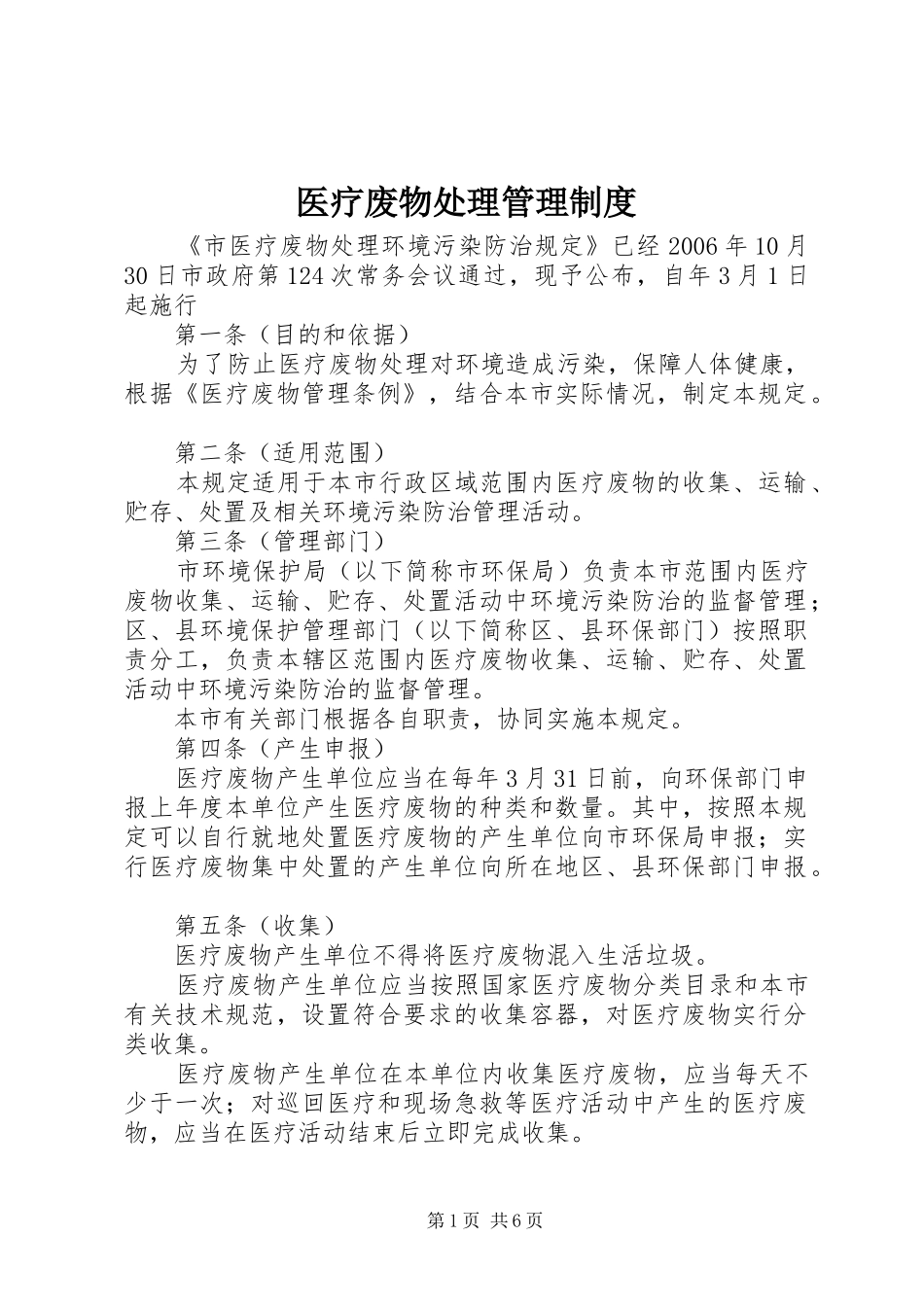 医疗废物处理管理规章制度_第1页