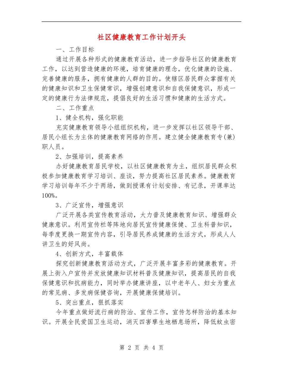 社区健康教育工作计划开头_第2页