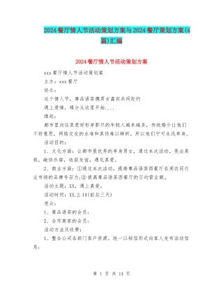 2024餐厅情人节活动策划方案与2024餐厅策划方案汇编