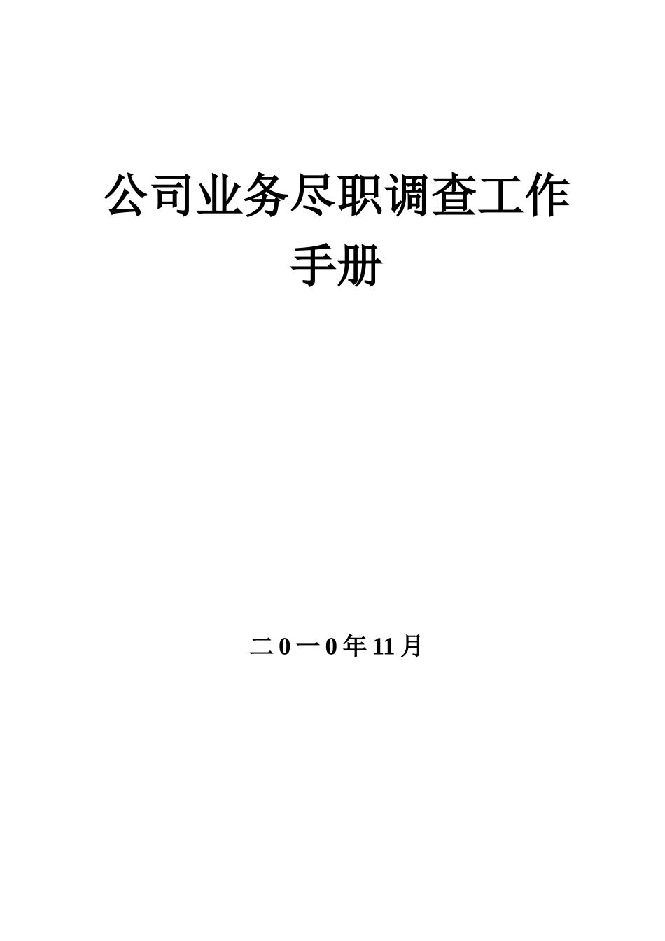融资担保公司业务尽职调查工作手册(XXXX年最新版《融资_第1页