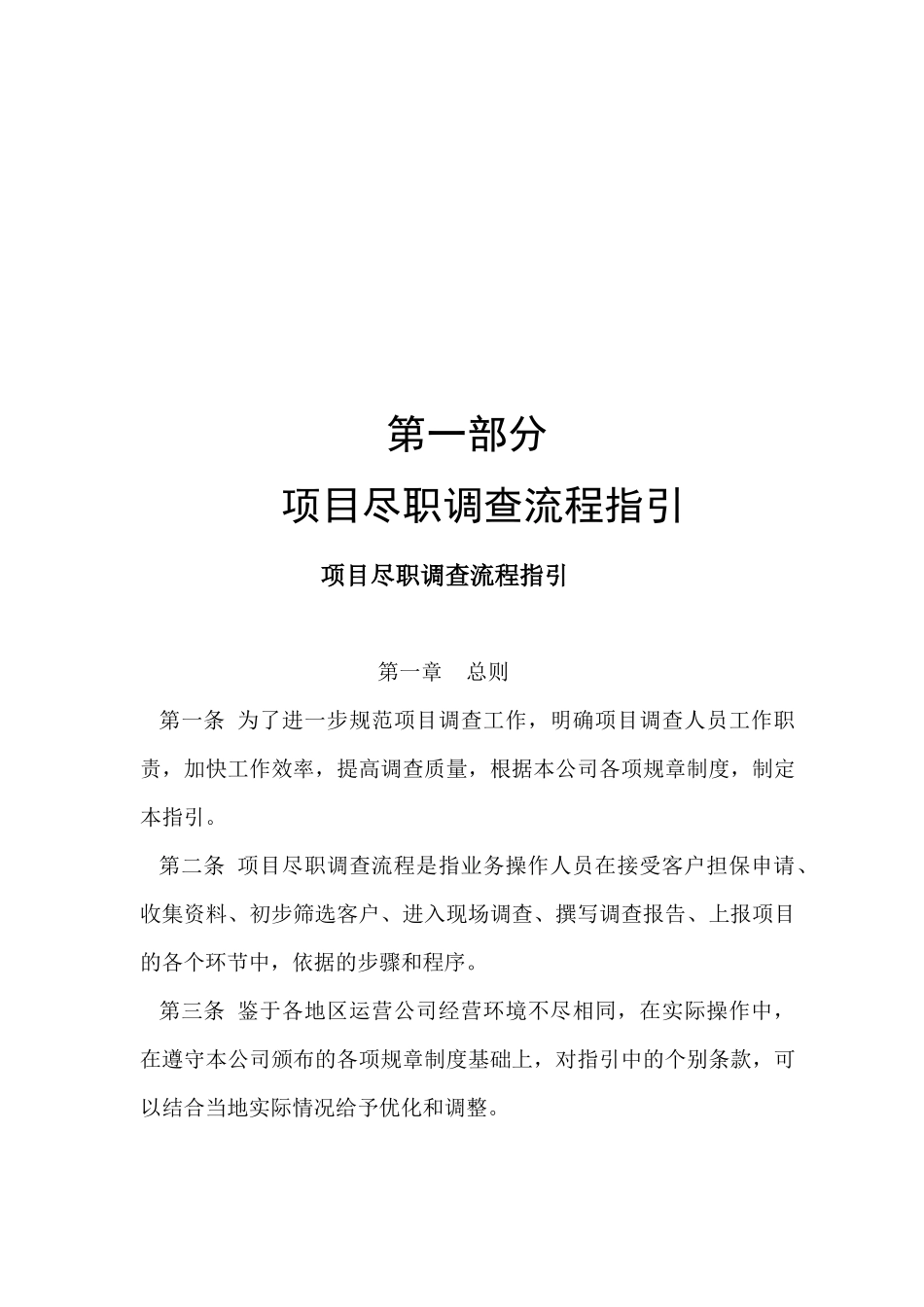 融资担保公司业务尽职调查工作手册(XXXX年最新版《融资_第3页