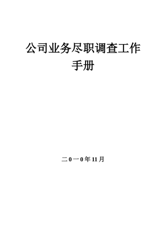 融资担保公司业务尽职调查工作手册(XXXX年最新版《融资