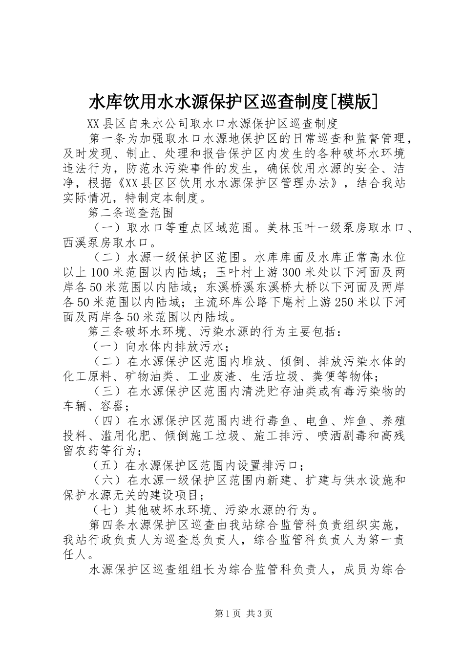 水库饮用水水源保护区巡查规章制度[模版] _第1页
