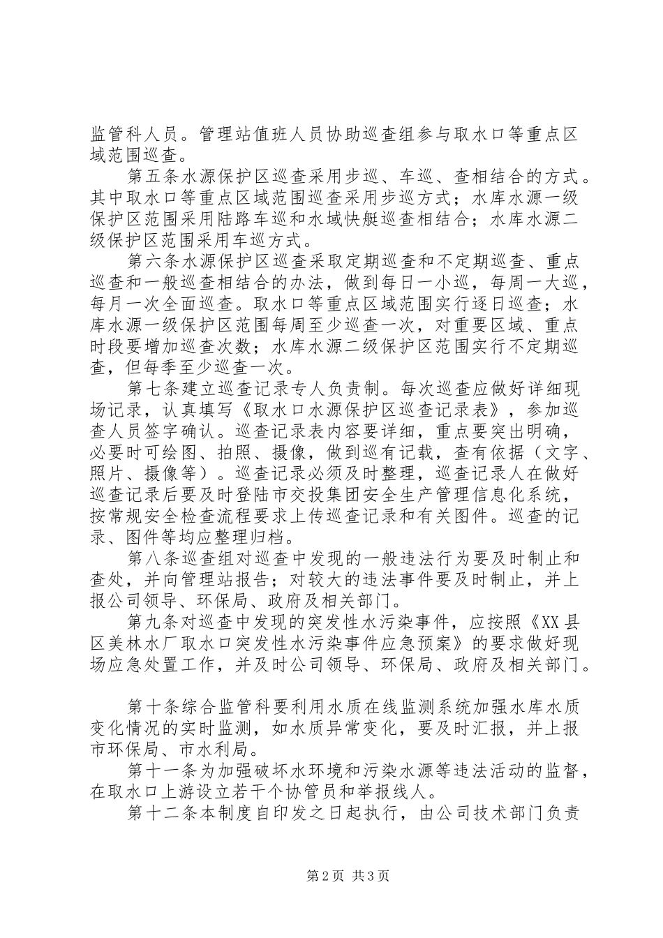 水库饮用水水源保护区巡查规章制度[模版] _第2页