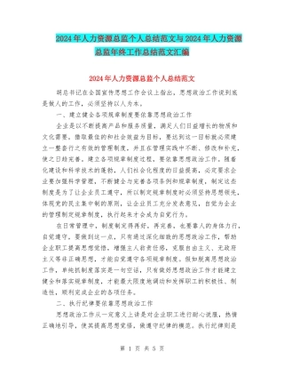 2024年人力资源总监个人总结范文与2024年人力资源总监年终工作总结范文汇编