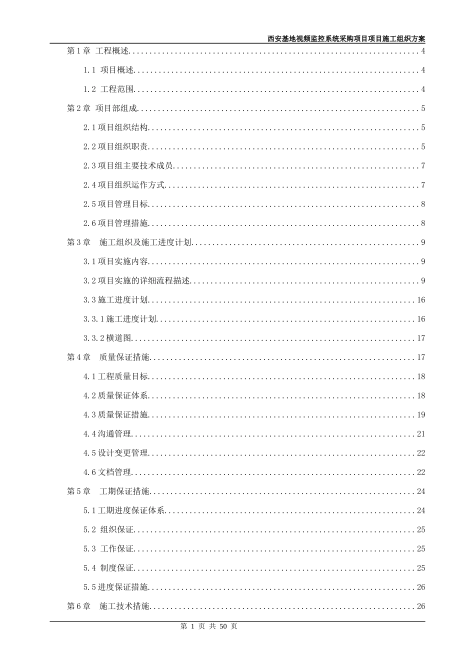 西安基地视频监控系统采购项目施工组织设计方案_第2页