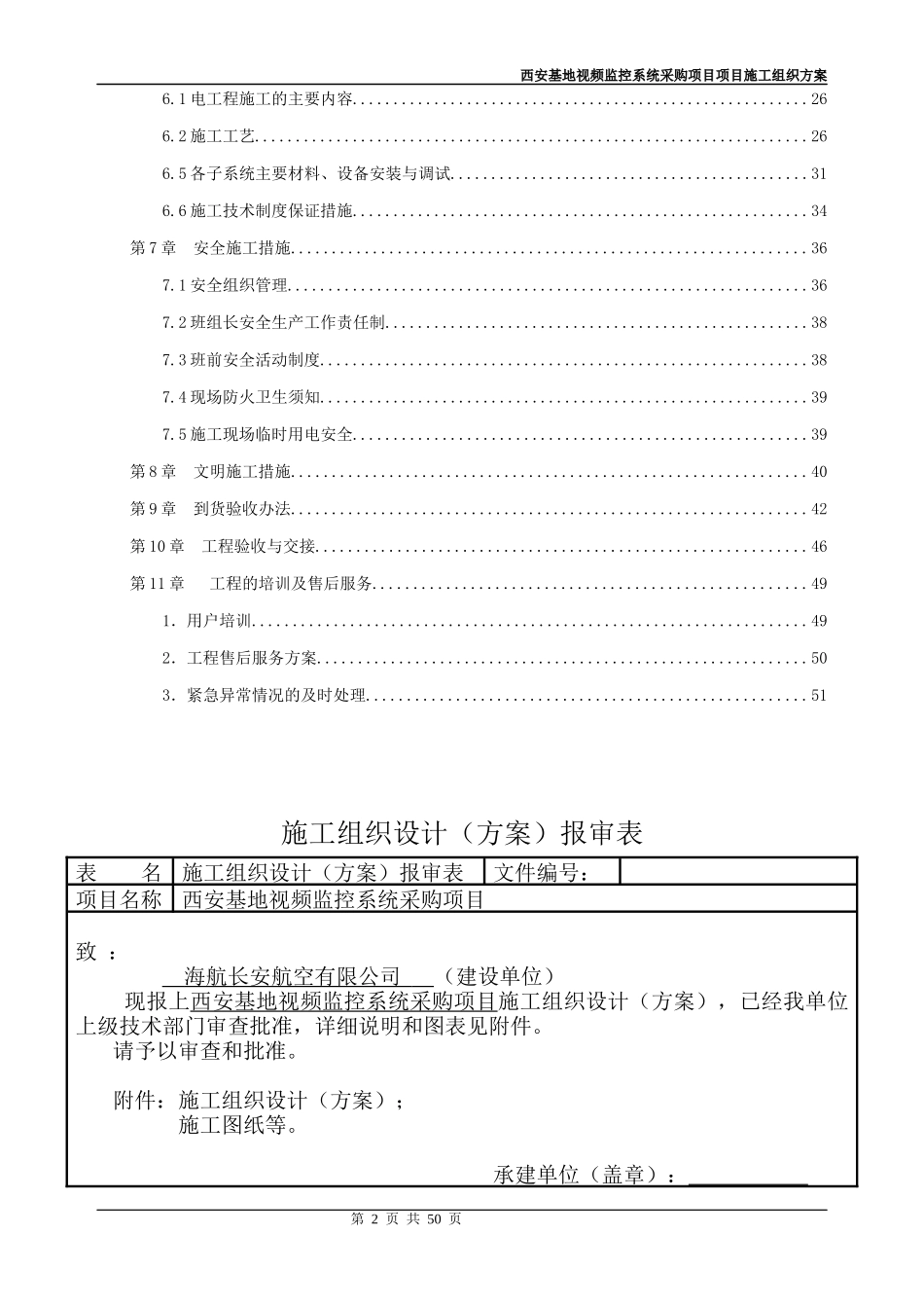 西安基地视频监控系统采购项目施工组织设计方案_第3页