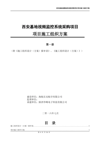 西安基地视频监控系统采购项目施工组织设计方案