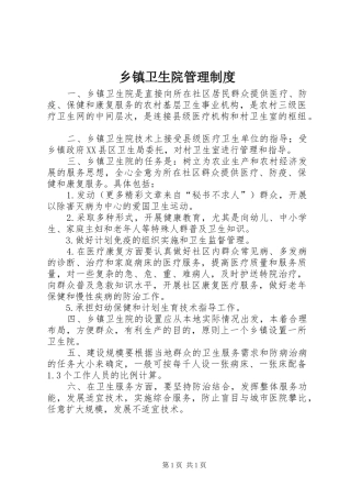 乡镇卫生院管理规章制度 (2)