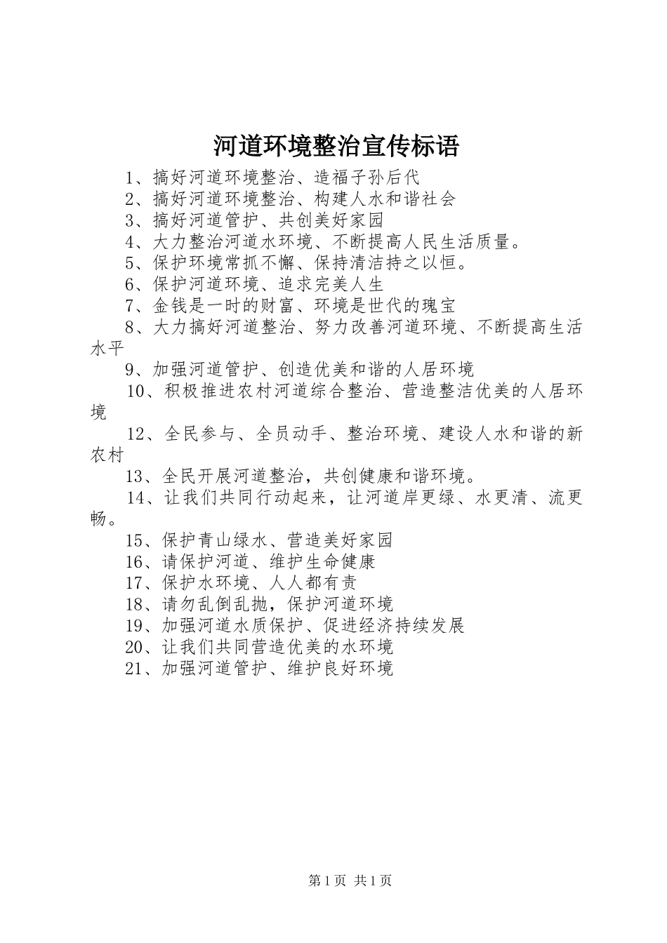 河道环境整治宣传标语集锦_第1页