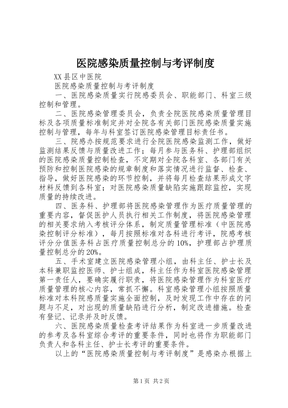 医院感染质量控制与考评规章制度_第1页