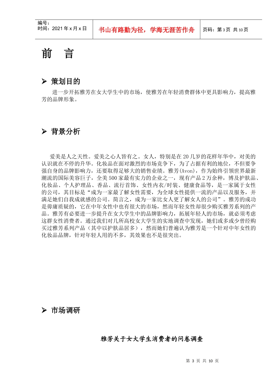 行业文档_雅芳公关促销策划书_第3页
