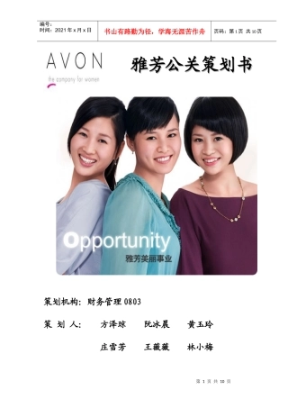 行业文档_雅芳公关促销策划书
