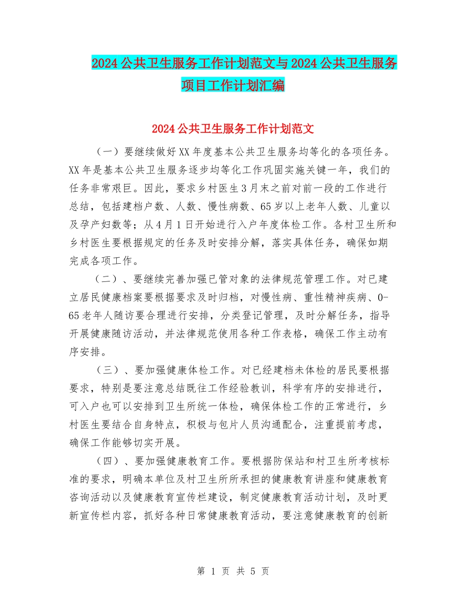 2024公共卫生服务工作计划范文与2024公共卫生服务项目工作计划汇编_第1页