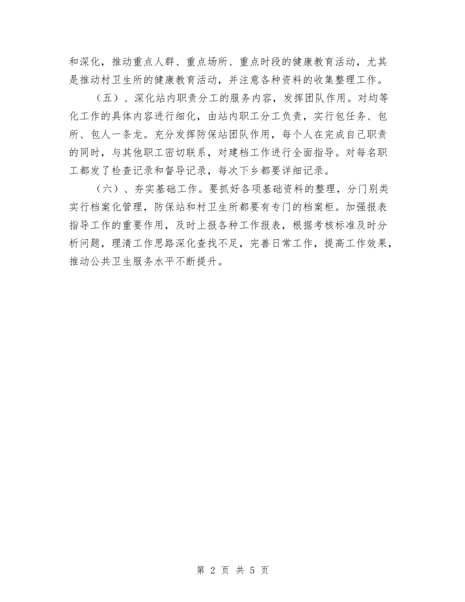 2024公共卫生服务工作计划范文与2024公共卫生服务项目工作计划汇编_第2页