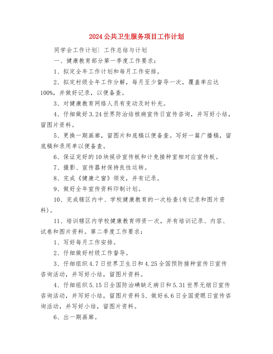 2024公共卫生服务工作计划范文与2024公共卫生服务项目工作计划汇编_第3页