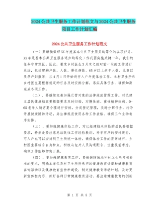 2024公共卫生服务工作计划范文与2024公共卫生服务项目工作计划汇编
