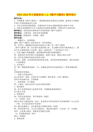 2024-2024年人音版音乐二上《歌声与微笑》教学设计