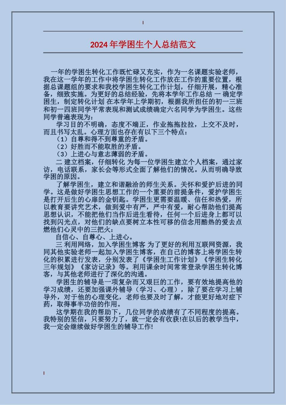 2017年学困生个人总结范文_第1页