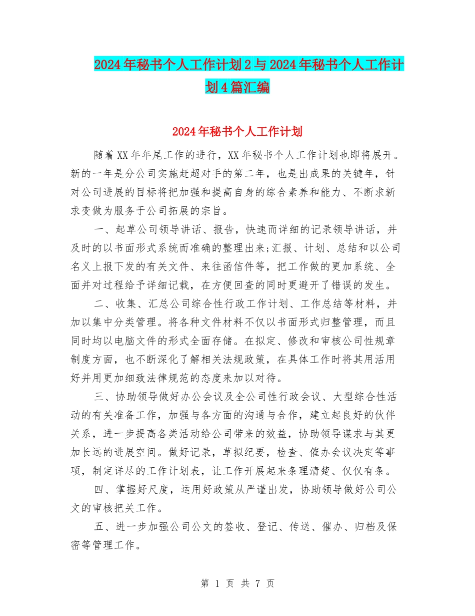 2024年秘书个人工作计划2与2024年秘书个人工作计划4篇汇编_第1页
