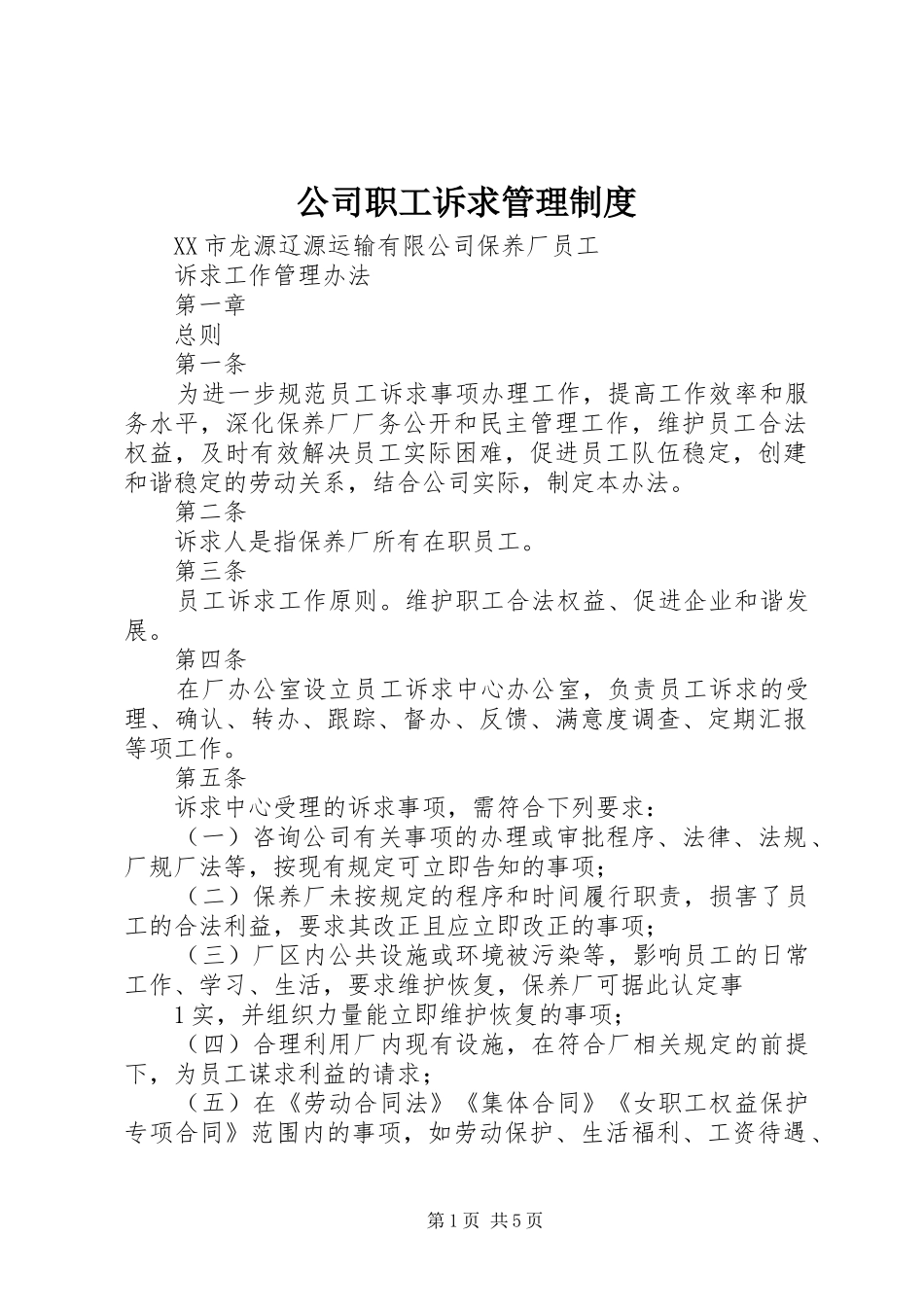 公司职工诉求管理规章制度 _第1页