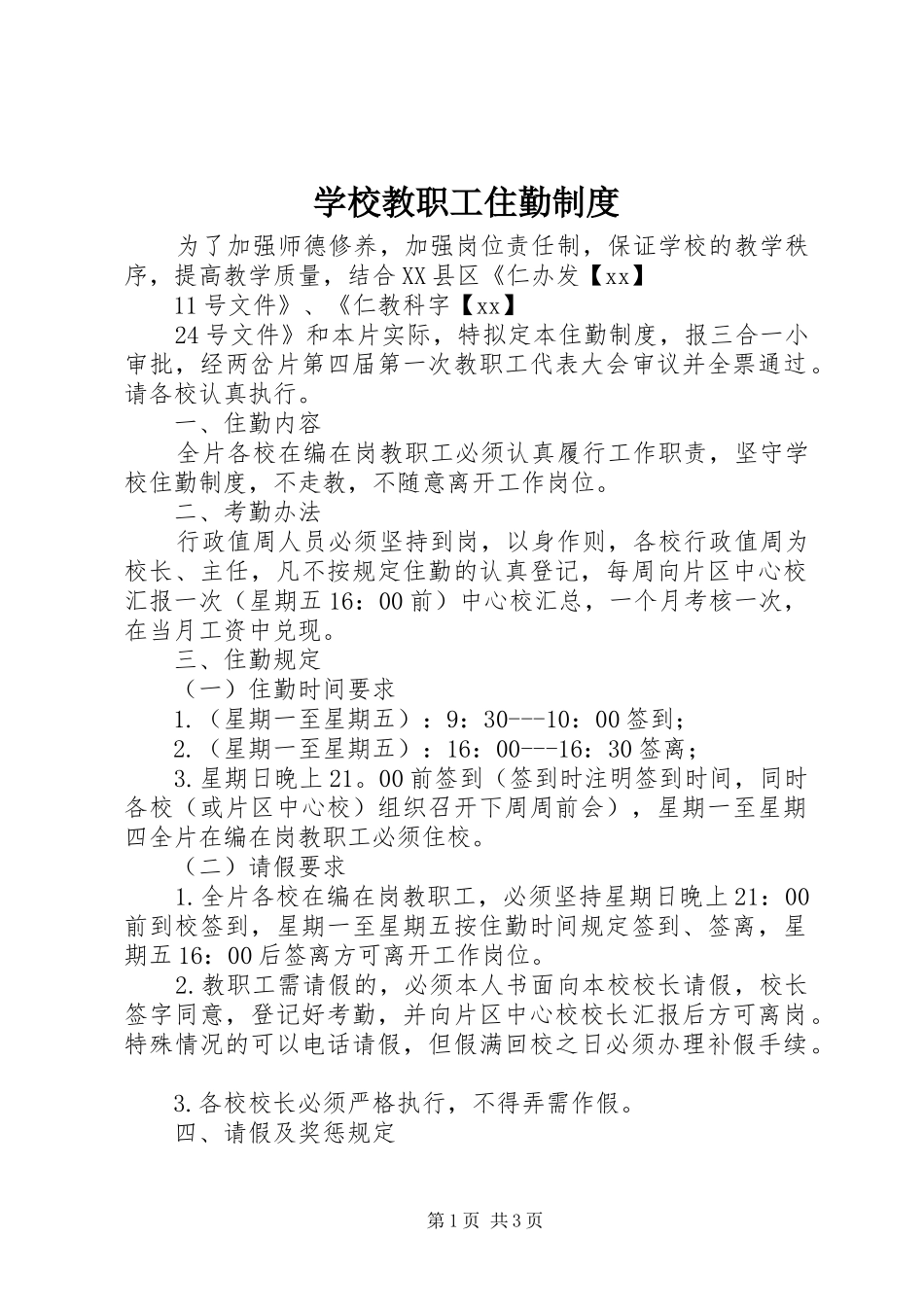 学校教职工住勤规章制度_第1页