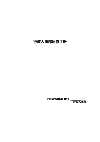 行政人事部运作手册(DOC 134页)