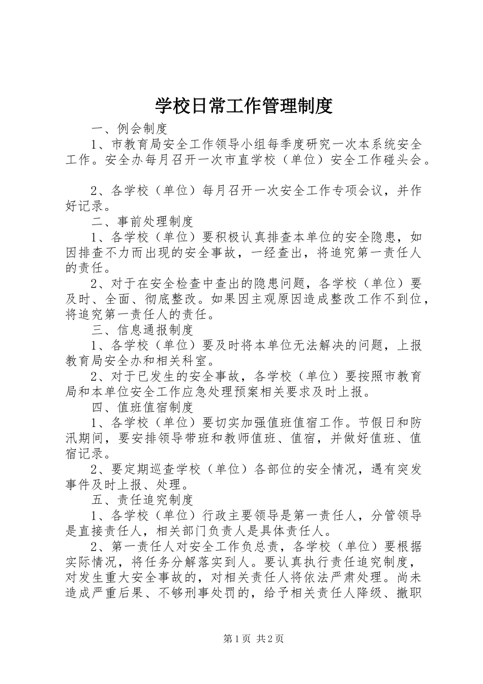 学校日常工作管理规章制度_第1页