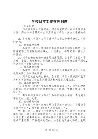 学校日常工作管理规章制度