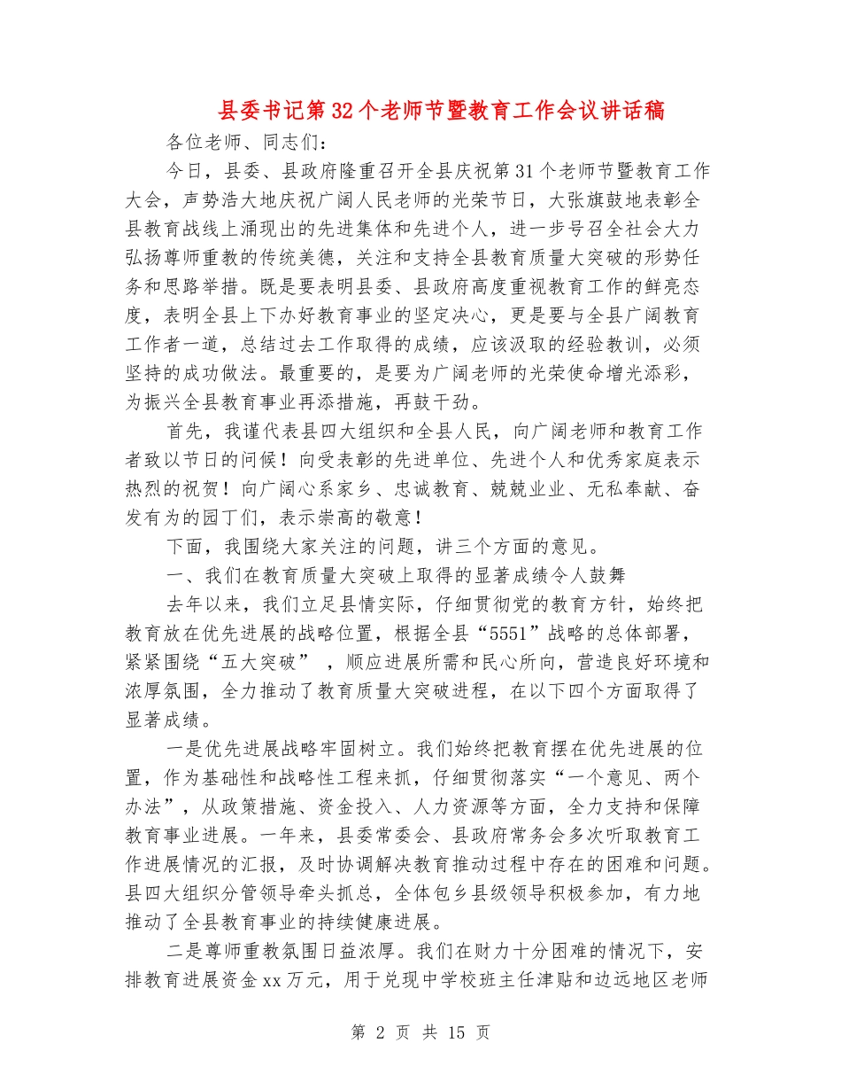 县委书记第32个教师节暨教育工作会议讲话稿_第2页