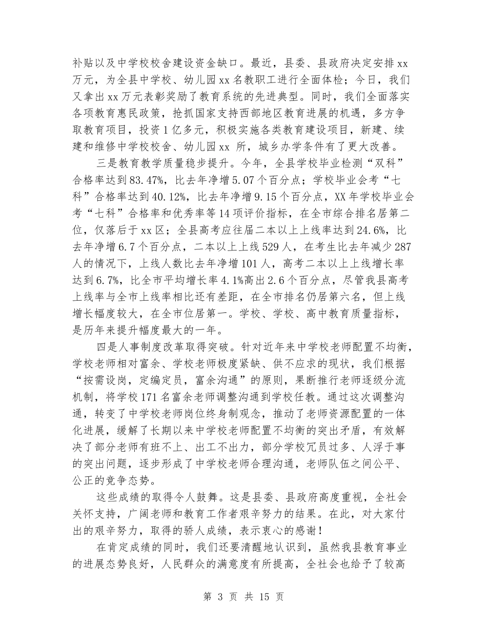 县委书记第32个教师节暨教育工作会议讲话稿_第3页