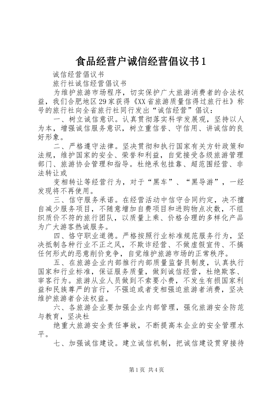 食品经营户诚信经营倡议书范文1_第1页