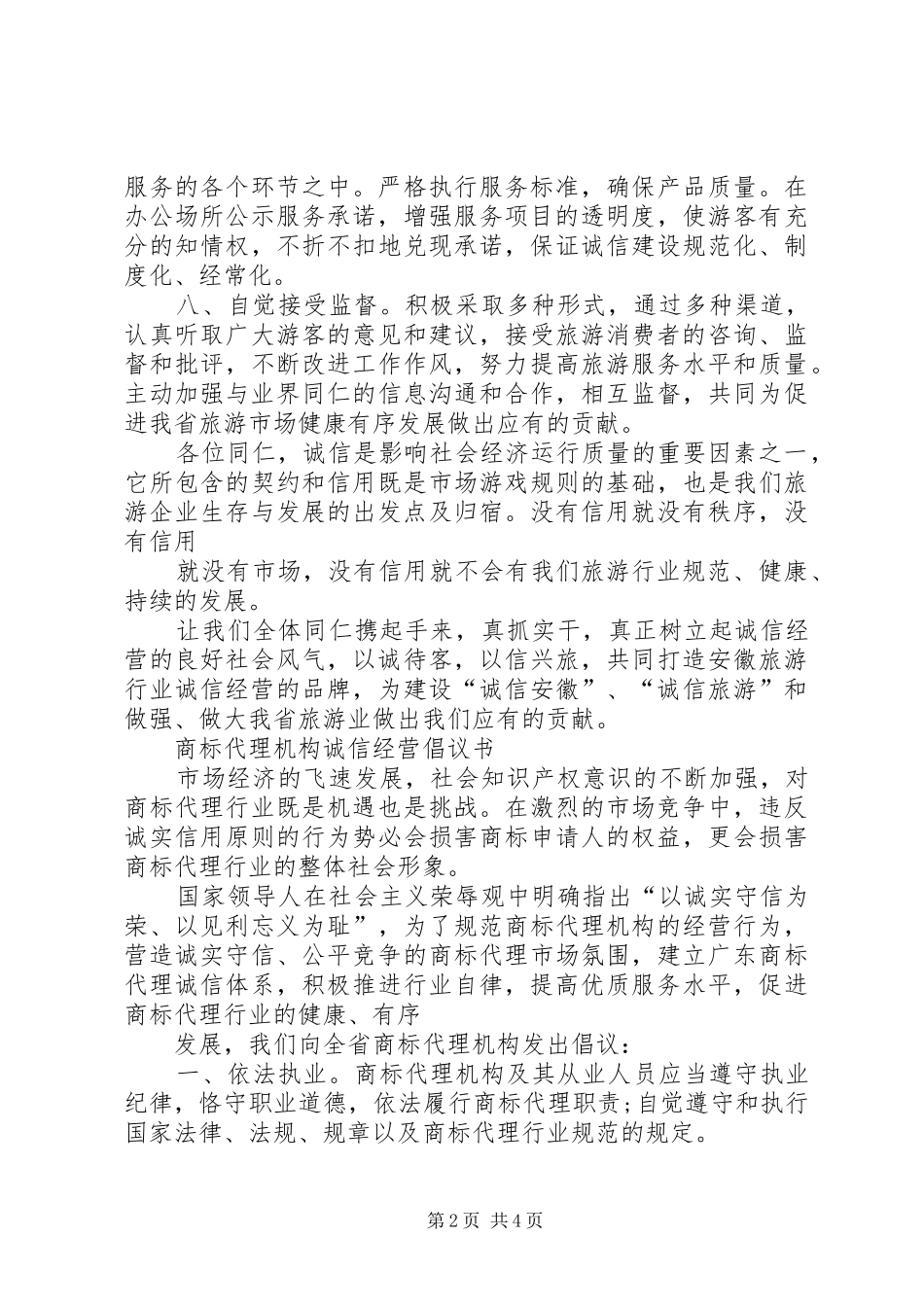 食品经营户诚信经营倡议书范文1_第2页