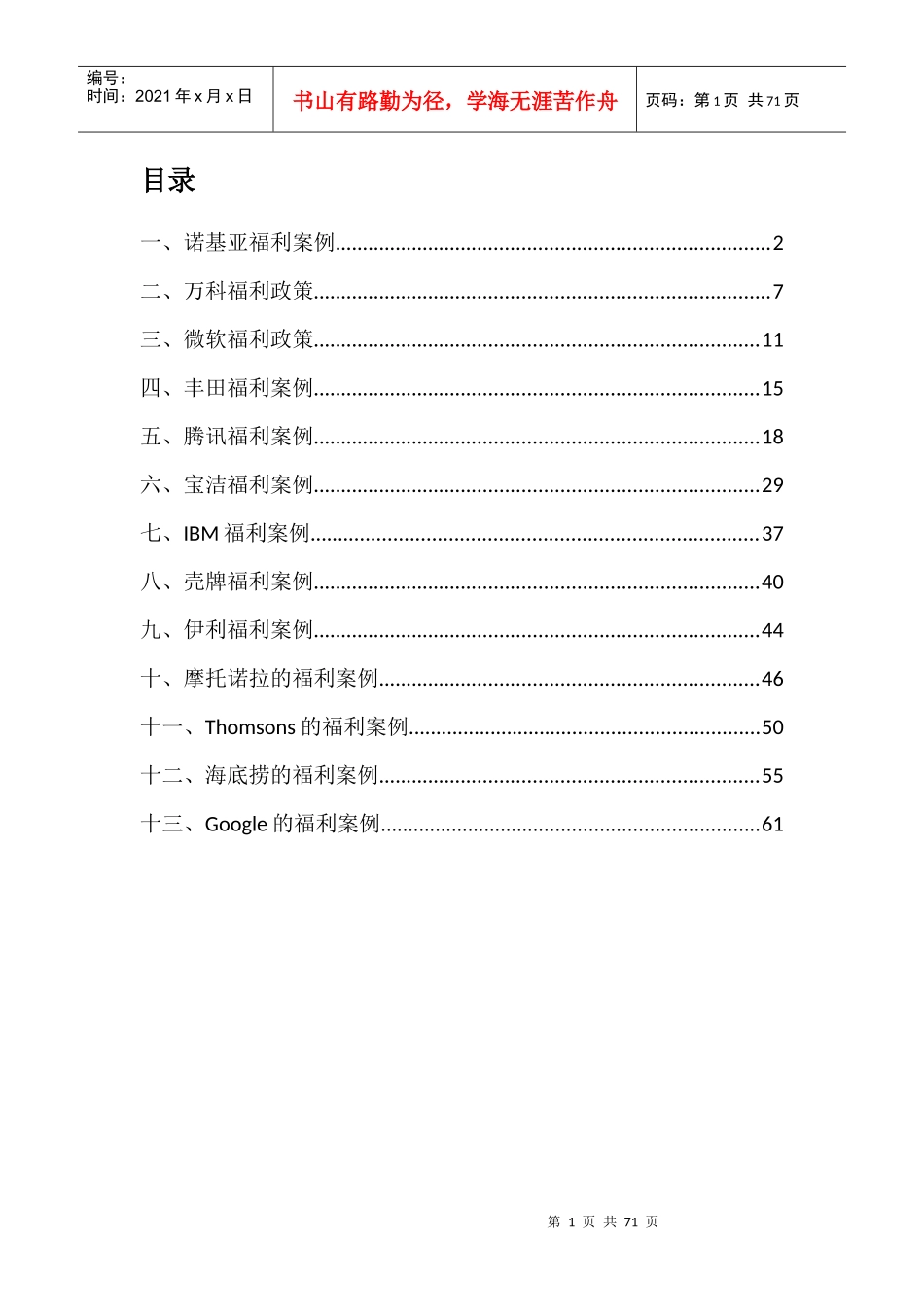 著名企业福利案例合辑_第1页