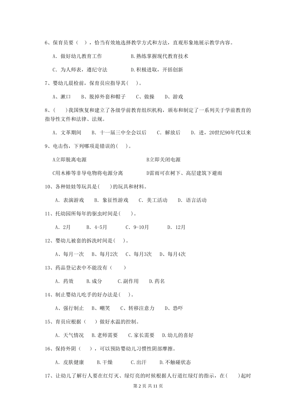 2018版幼儿园小班保育员五级业务能力考试试题试卷(含答案)_第2页