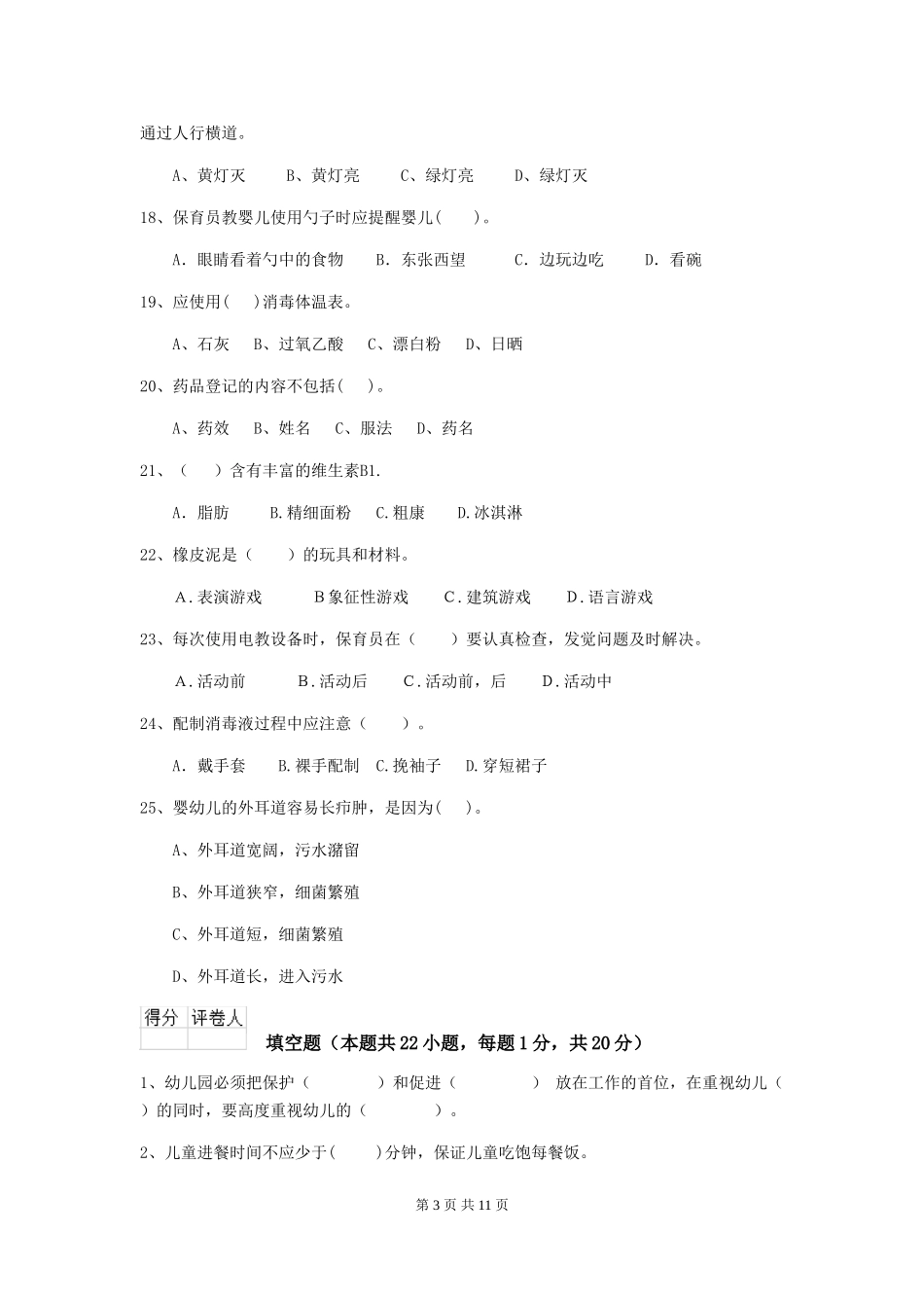 2018版幼儿园小班保育员五级业务能力考试试题试卷(含答案)_第3页