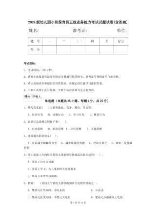 2018版幼儿园小班保育员五级业务能力考试试题试卷(含答案)