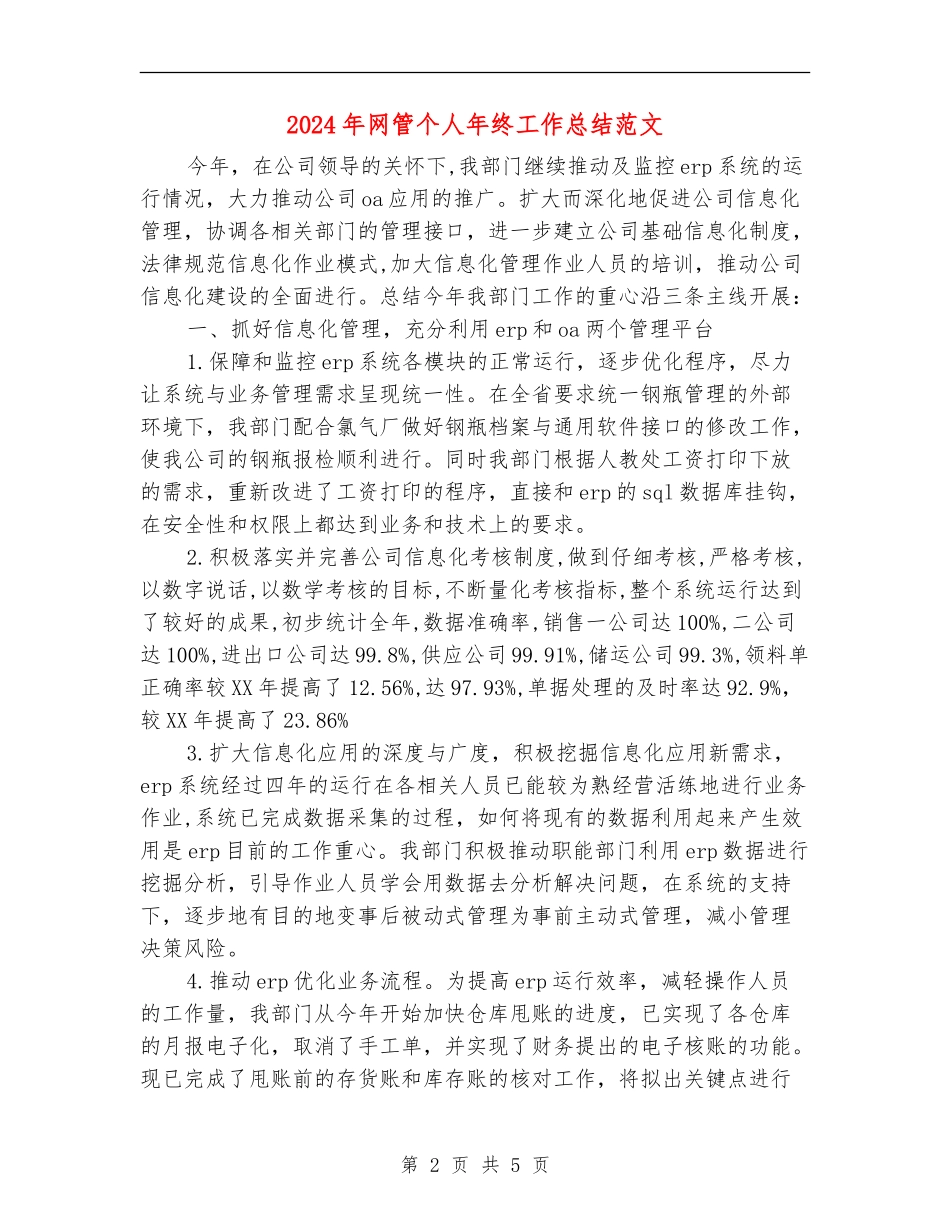 2024年网管个人年终工作总结范文_第2页