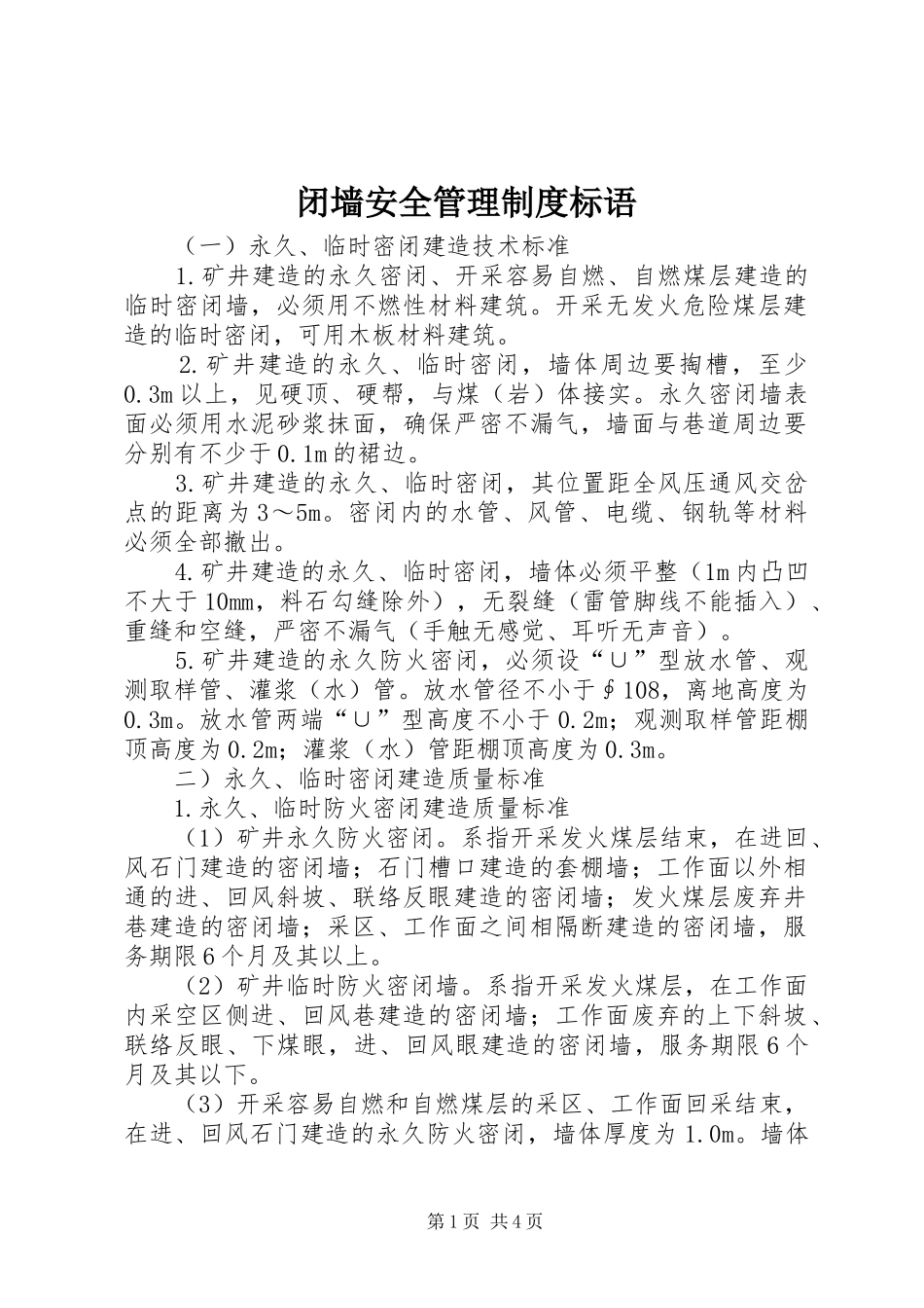 闭墙安全管理规章制度标语_第1页
