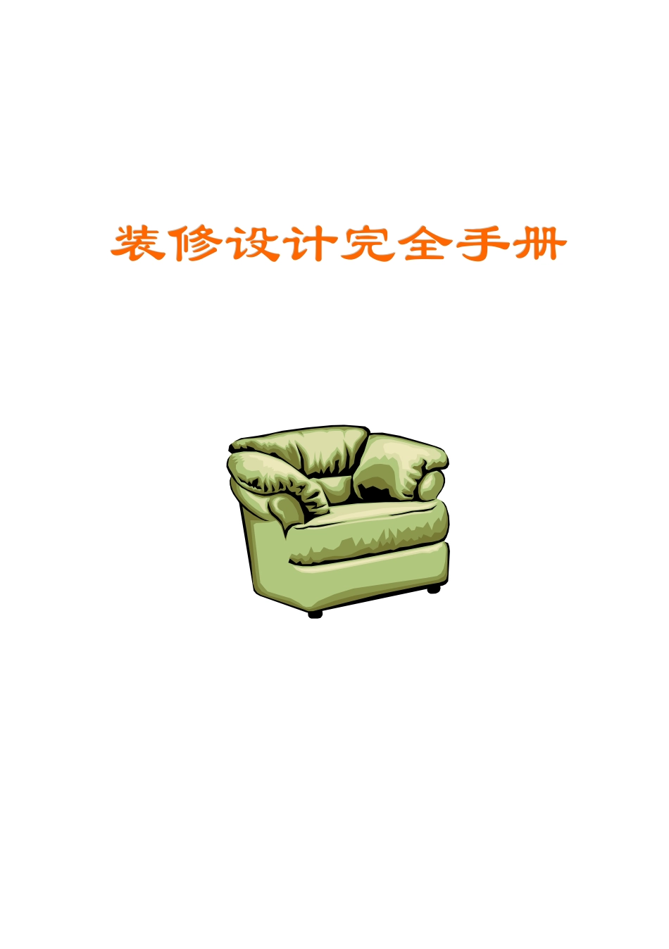 装修设计完全管理手册_第1页