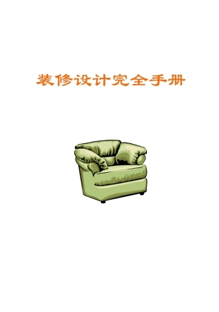 装修设计完全管理手册