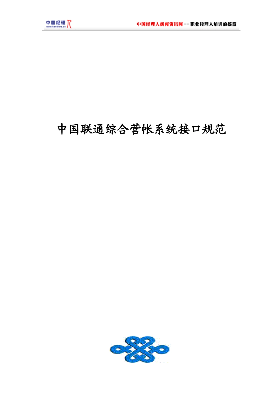 联通综合营帐系统接口规范_第1页