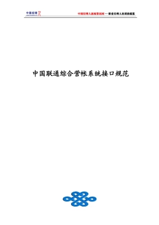 联通综合营帐系统接口规范